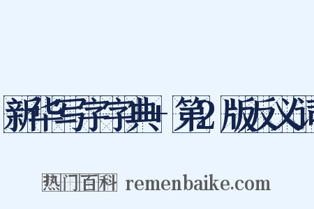 新华写字字典+第2版反义词是什么意思的图片